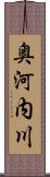 奥河内川 Scroll