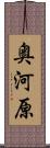 奥河原 Scroll