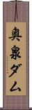 奥泉ダム Scroll