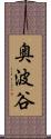 奥波谷 Scroll