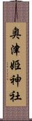 奥津姫神社 Scroll