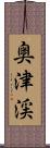 奥津渓 Scroll