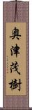 奥津茂樹 Scroll
