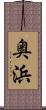 奥浜 Scroll