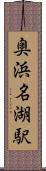 奥浜名湖駅 Scroll