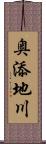 奥添地川 Scroll