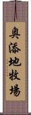 奥添地牧場 Scroll