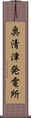 奥清津発電所 Scroll