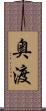 奥渡 Scroll