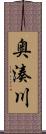 奥湊川 Scroll