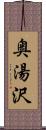 奥湯沢 Scroll