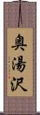 奥湯沢 Scroll