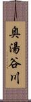 奥湯谷川 Scroll