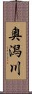 奥潟川 Scroll