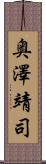 奥澤靖司 Scroll