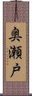 奥瀬戸 Scroll