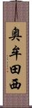 奥牟田西 Scroll