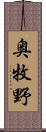 奥牧野 Scroll