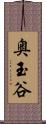 奥玉谷 Scroll