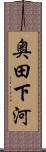 奥田下河 Scroll