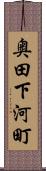 奥田下河町 Scroll