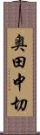 奥田中切 Scroll