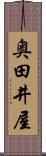 奥田井屋 Scroll