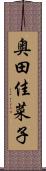 奥田佳菜子 Scroll