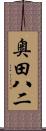 奥田八二 Scroll