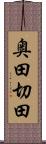 奥田切田 Scroll