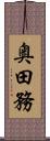 奥田務 Scroll