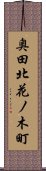 奥田北花ノ木町 Scroll