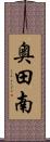 奥田南 Scroll