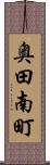 奥田南町 Scroll