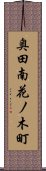 奥田南花ノ木町 Scroll