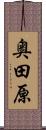 奥田原 Scroll