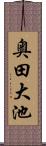 奥田大池 Scroll