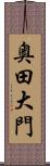 奥田大門 Scroll