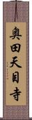 奥田天目寺 Scroll
