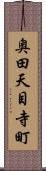 奥田天目寺町 Scroll