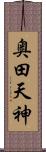 奥田天神 Scroll