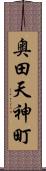 奥田天神町 Scroll