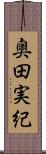 奥田実紀 Scroll