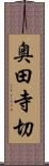 奥田寺切 Scroll
