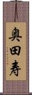 奥田寿 Scroll