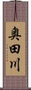 奥田川 Scroll