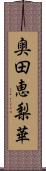 奥田恵梨華 Scroll