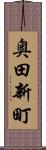 奥田新町 Scroll