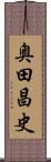 奥田昌史 Scroll