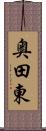 奥田東 Scroll